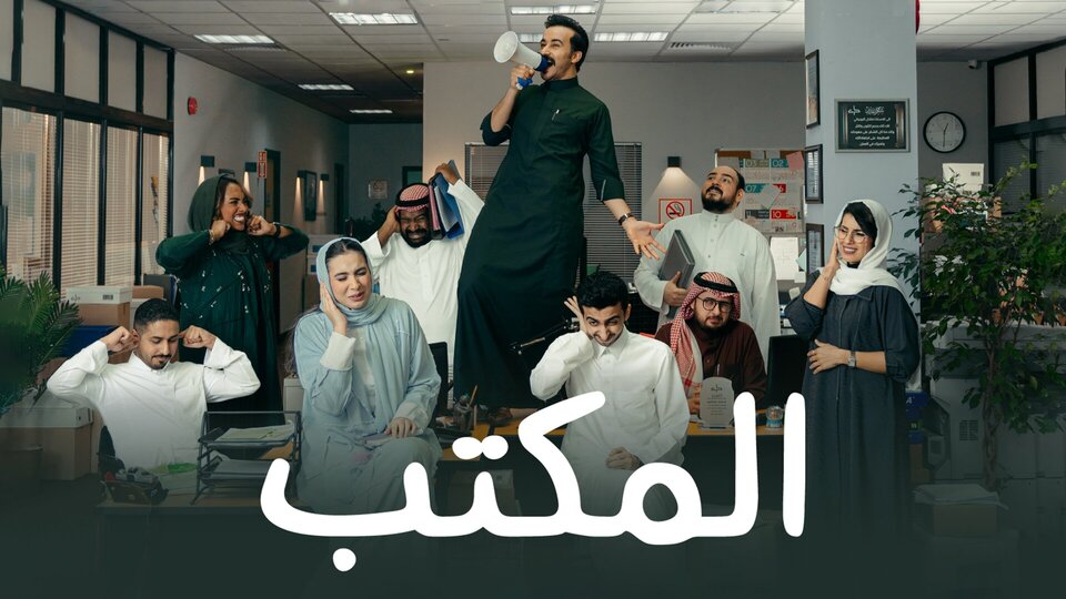 The Office (Saudi Arabia) -